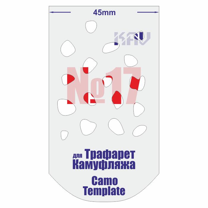 KAV CT 017  инструменты для работы с краской  Трафарет для камуфляжа №17