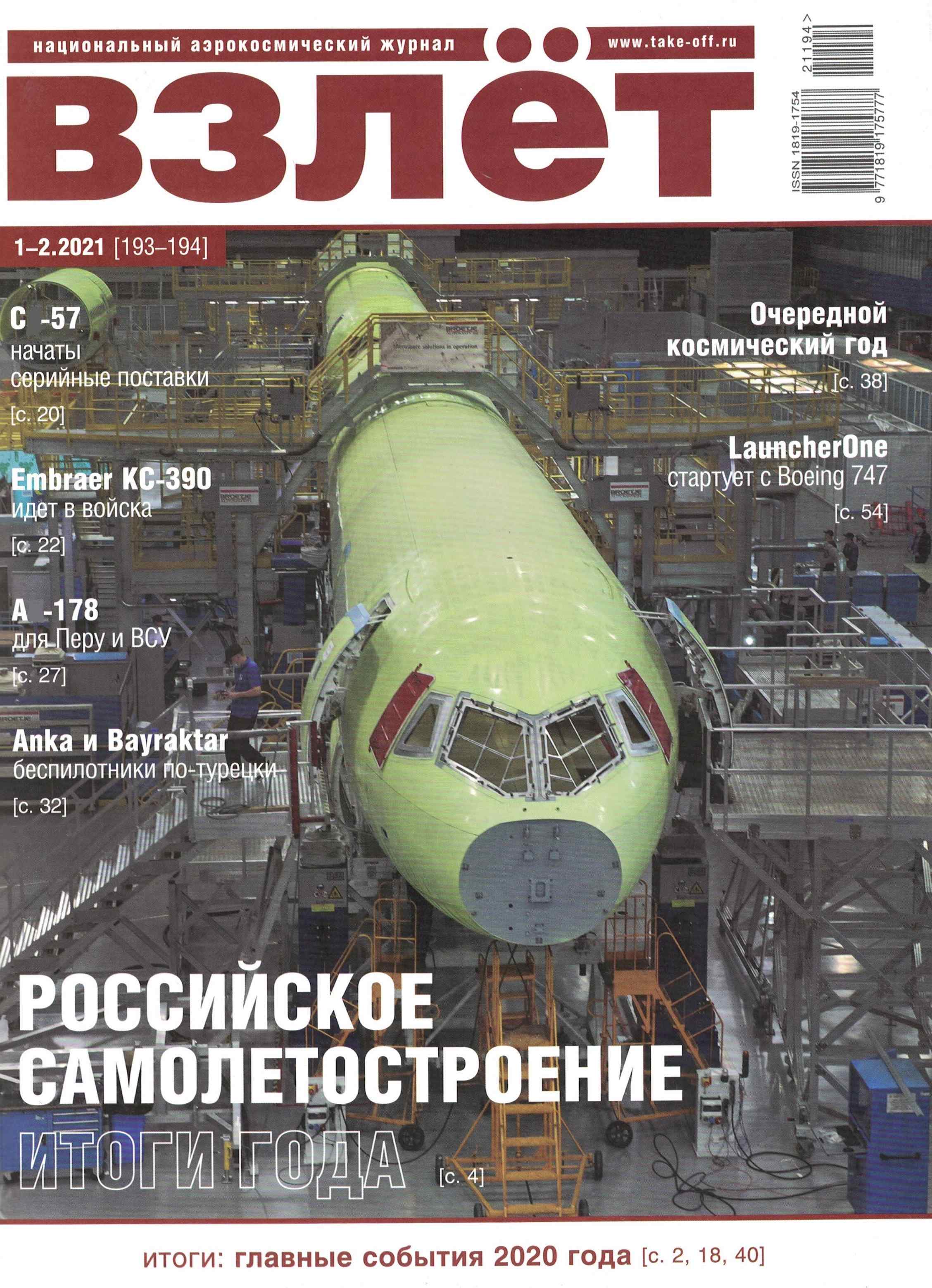 5110200  Взлет Журнал № 1-2/2021