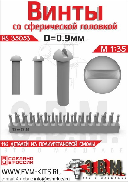 RS35053  дополнения из смолы  Винт со сферической головкой D=0.9