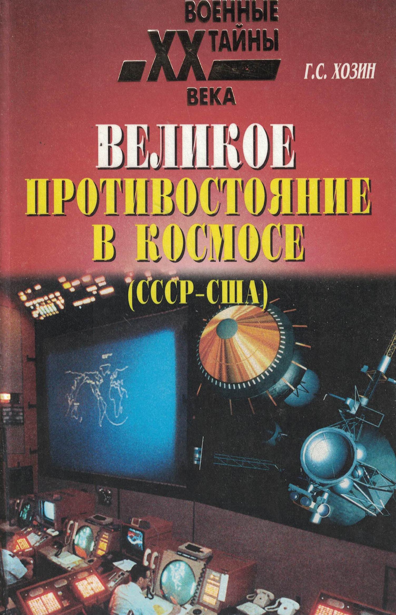 5060341  Хозин Г.С.  Великое противостояние в космосе