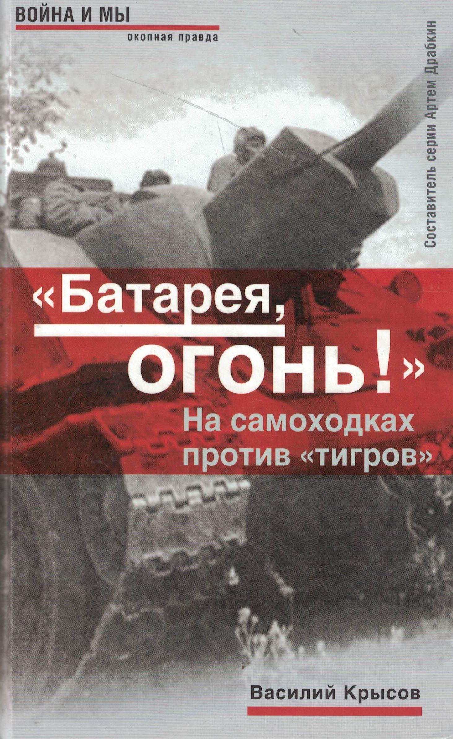 5060905  Крысов В.С.  "Батарея, огонь!"