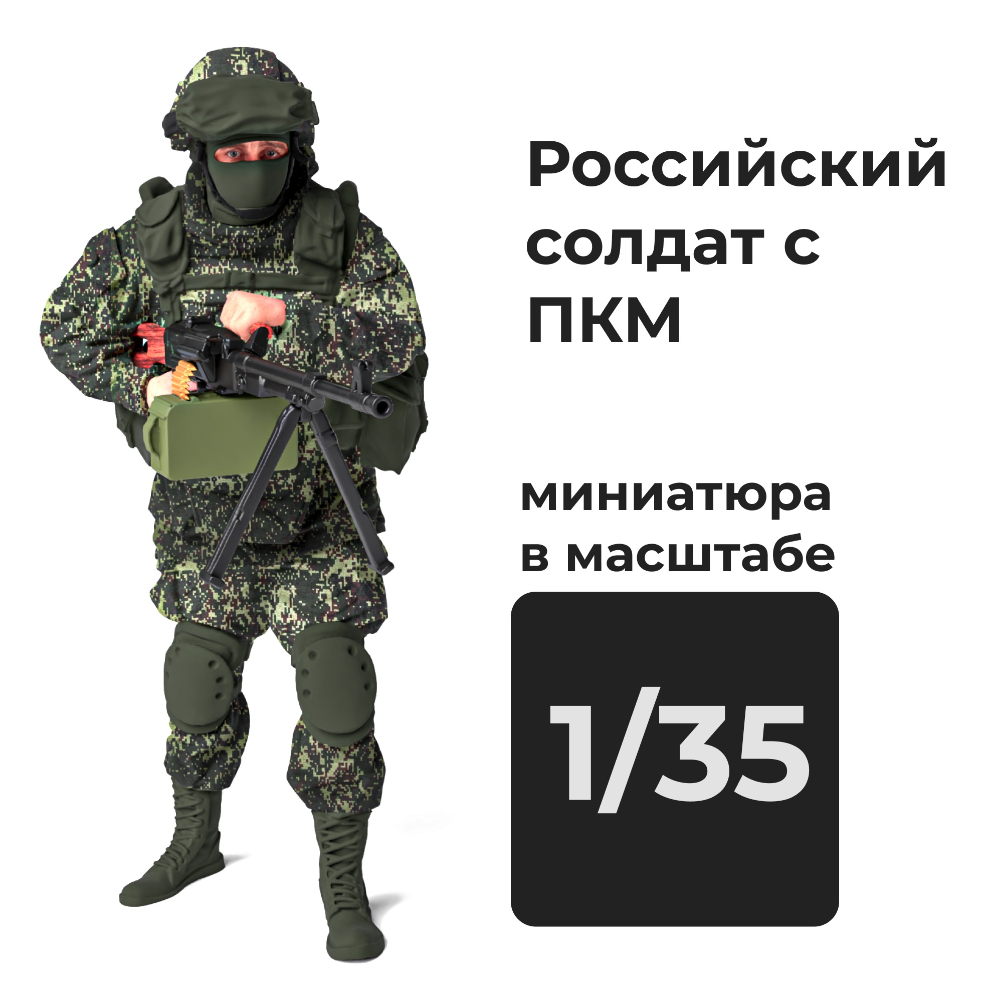 DMR350004  фигуры  Российский солдат c Печенегом  (1:35)