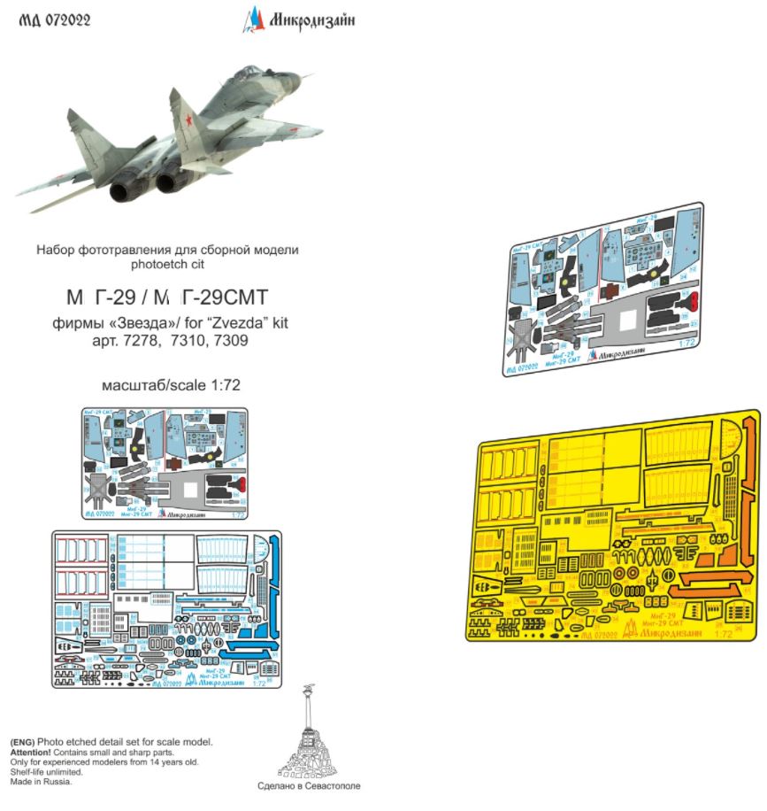 МД 072022  фототравление  М&Г-29/29СМТ цвет (Звезда)  (1:72)