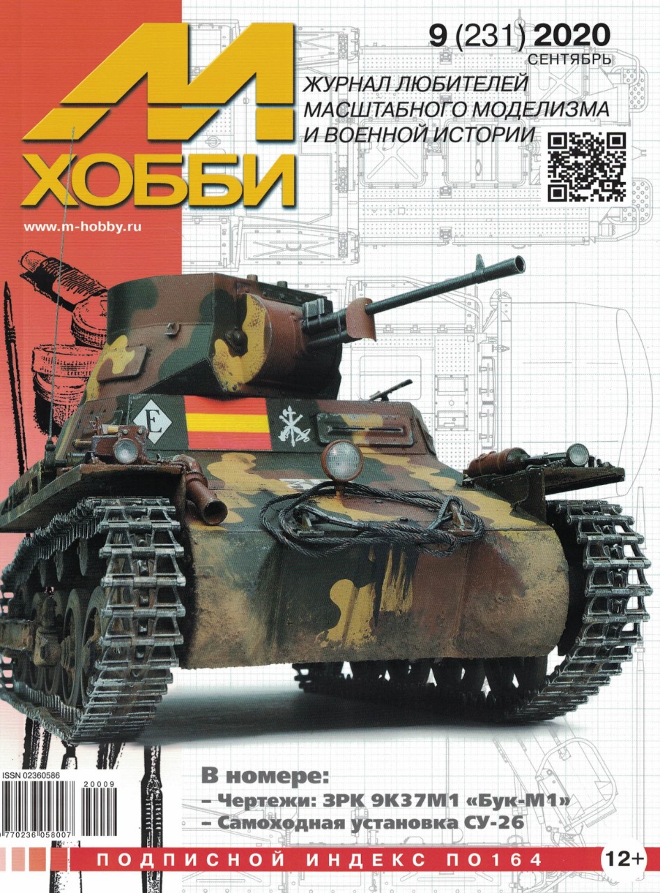 5110122  М-Хобби Журнал № 9/2020