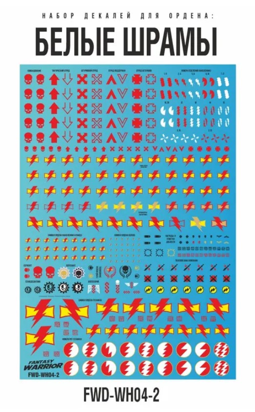 FWD-WH04-2  декали  Набор декалей "Белые шрамы" (White Scars)
