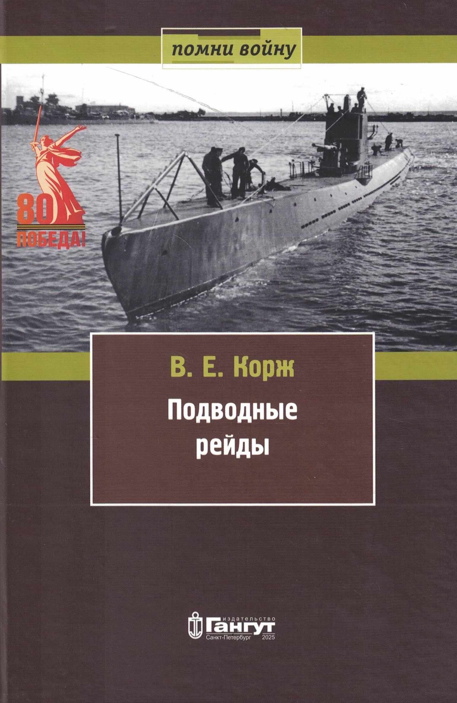 5040299  Корж В.Е.  Подводные рейды