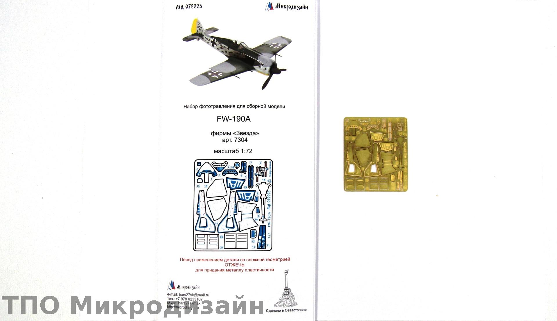МД 072225  фототравление  FW-190A (Звезда)  (1:72)