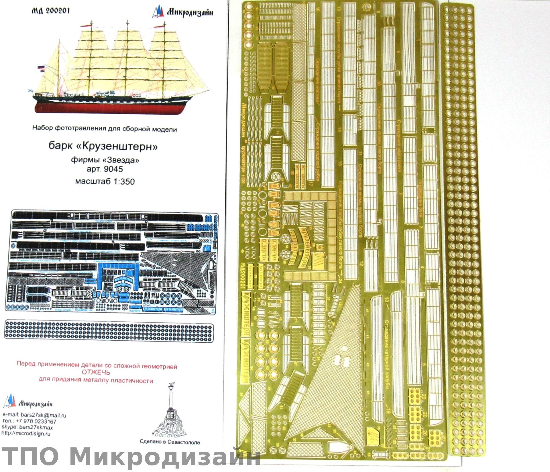МД 200201  фототравление  Барк "Крузенштерн" (для Звезда 9045)  (1:200)