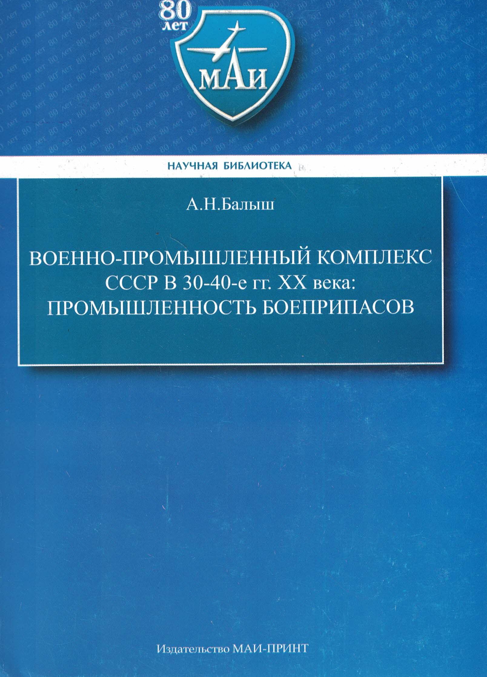 5060438  Балыш А.Н.  ВПК СССР в 30-40 годы ХХ века: промышленность боеприпасов