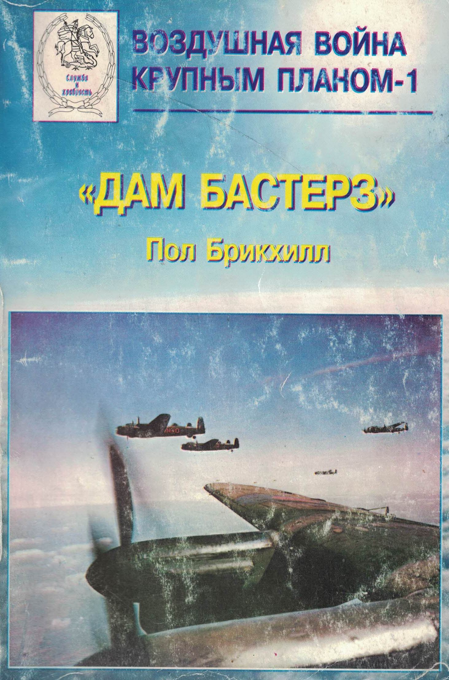 5010628  Брикхилл П.  "Дам бастерз" - "Сокрушители дамб"