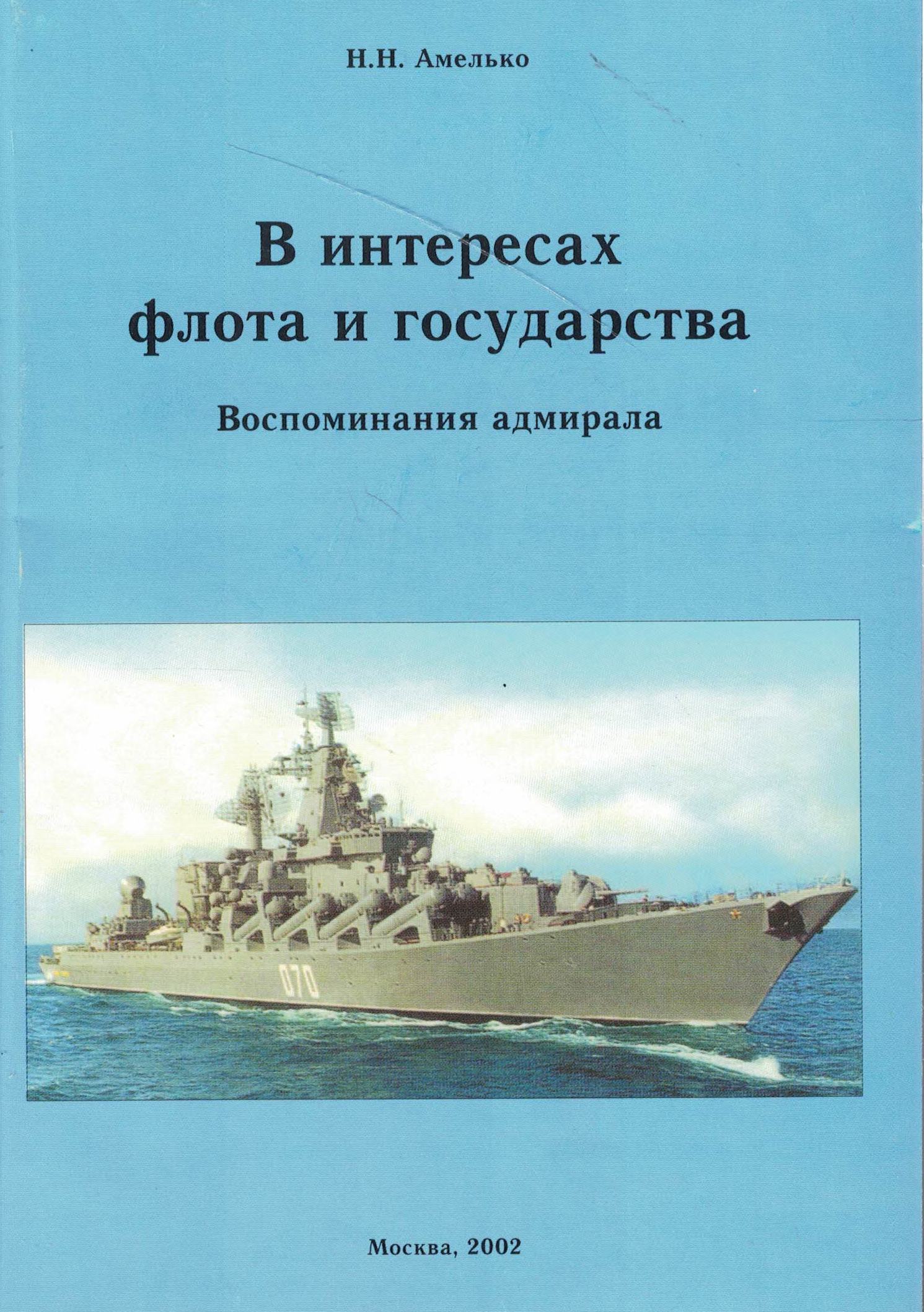 5040220  Амелько Н.Н.  В интересах флота и государства