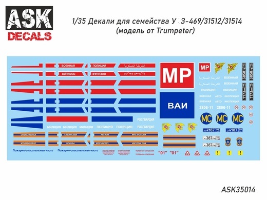 ASK35014  декали  У@З-469/31512/31514 (Trumpeter)  (1:35)