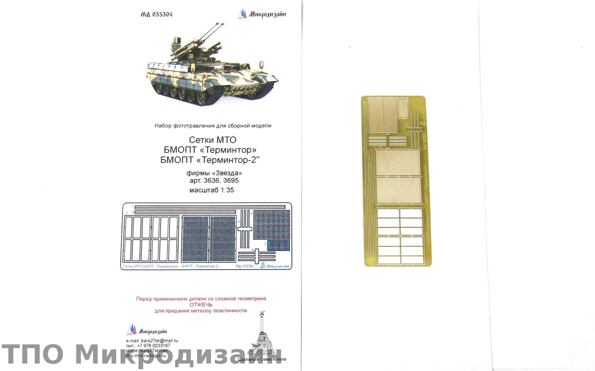 МД 035304  фототравление  Сетки МТО "Терминтор 2" фирмы "Звезда"  (1:35)