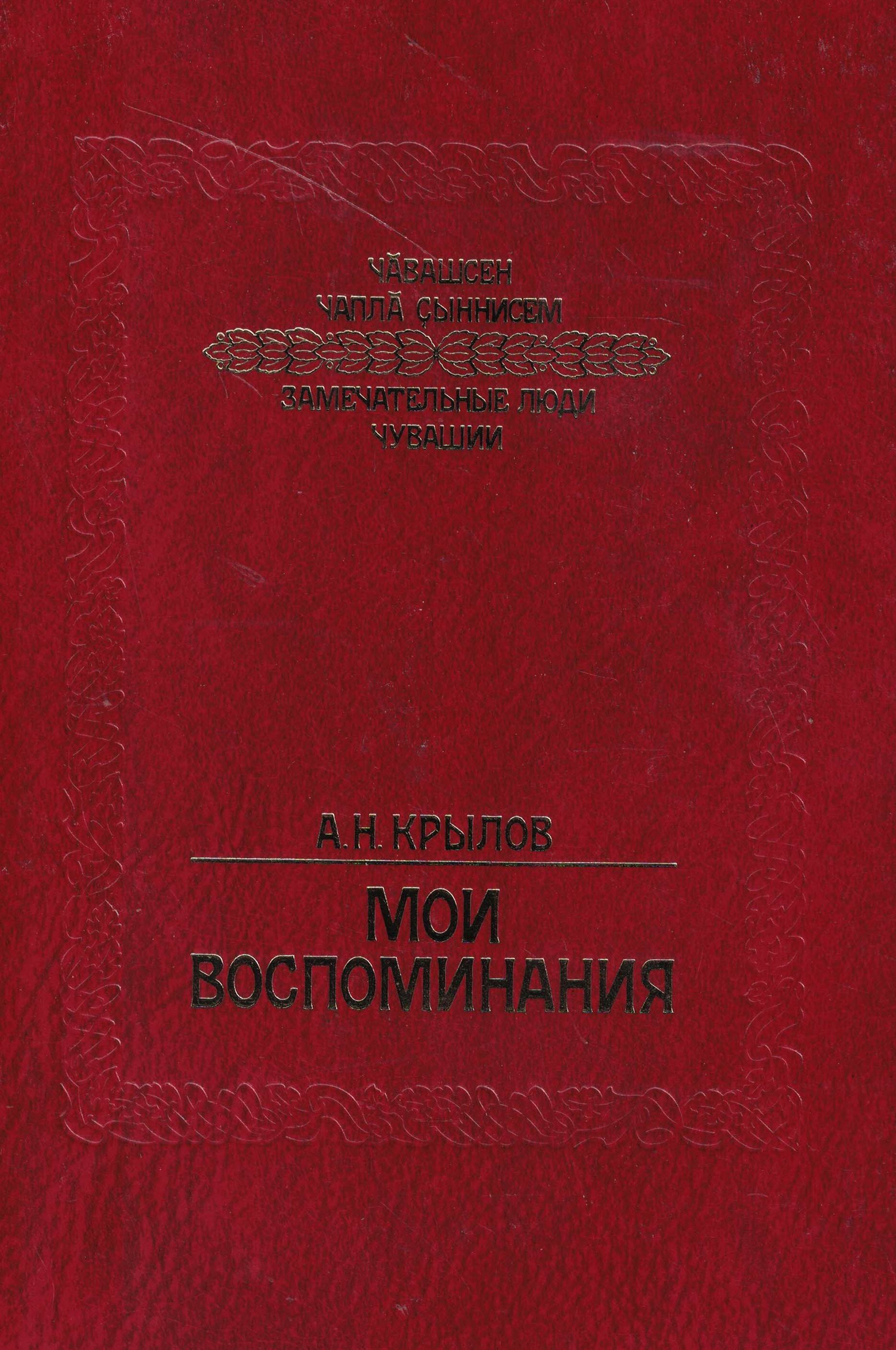 5060792  Крылов А.Н.  Мои воспоминания