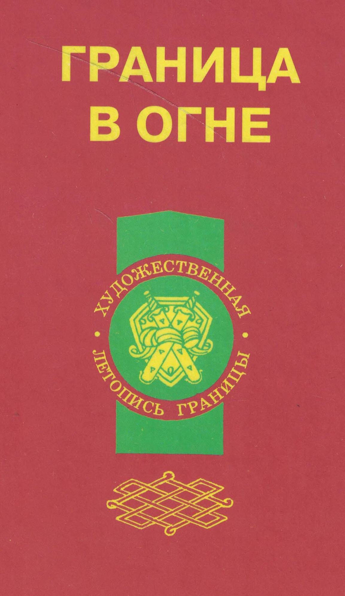 5060997  Ткаченко П.И.  Граница в огне
