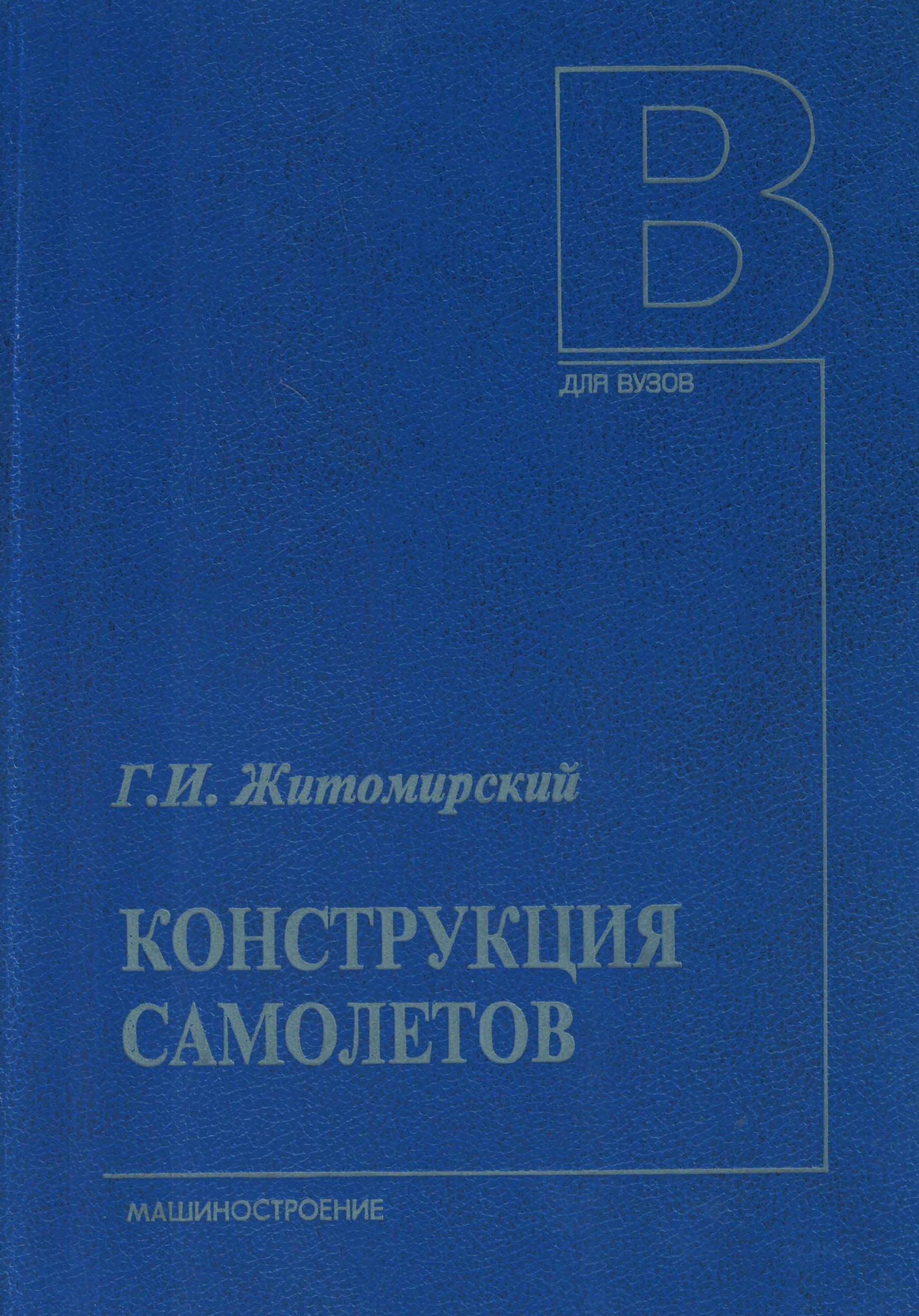 5010520  Житомирский Г.И.  Конструкция самолётов