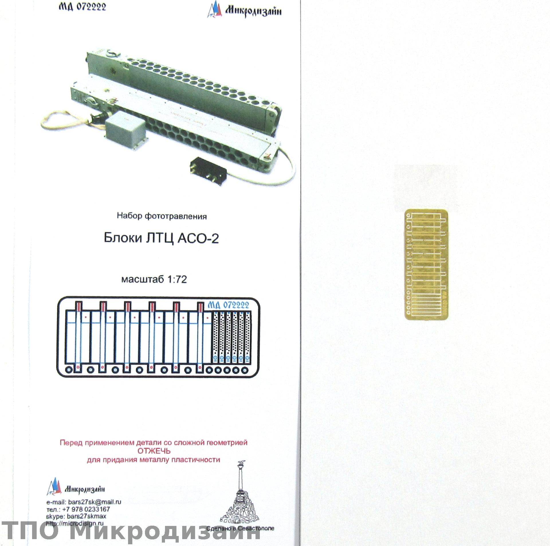 МД 072222  фототравление  Блоки тепловых ловушек ЛТЦ типа АСО-2  (1:72)