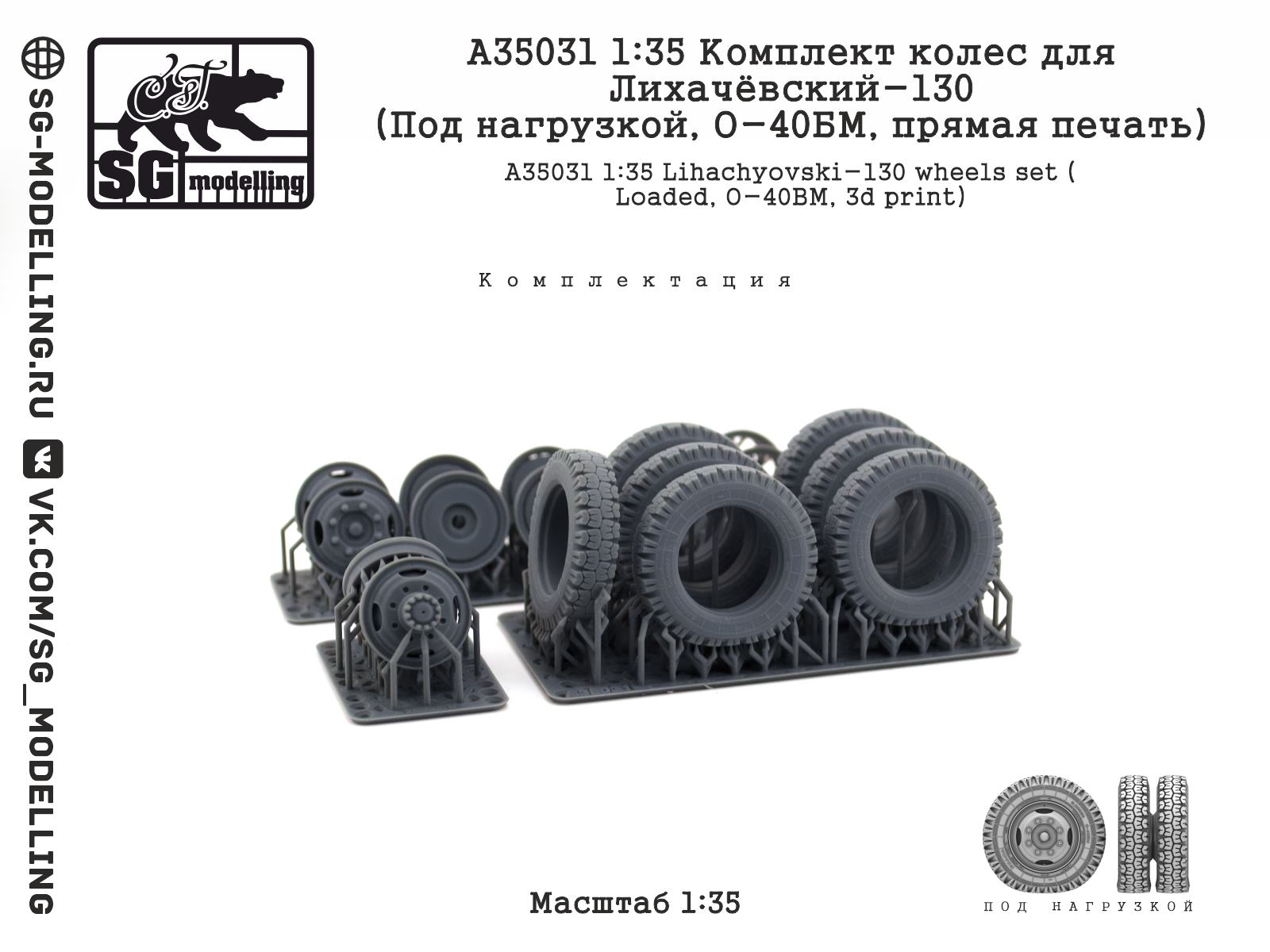 A35031  дополнения из смолы  Комплект колес для Лихачёвский-130 (Под нагрузкой, О-40БМ)  (1:35)