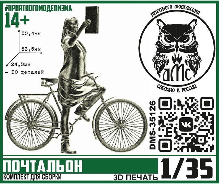 DMS-35126  фигуры  Почтальон  (1:35)