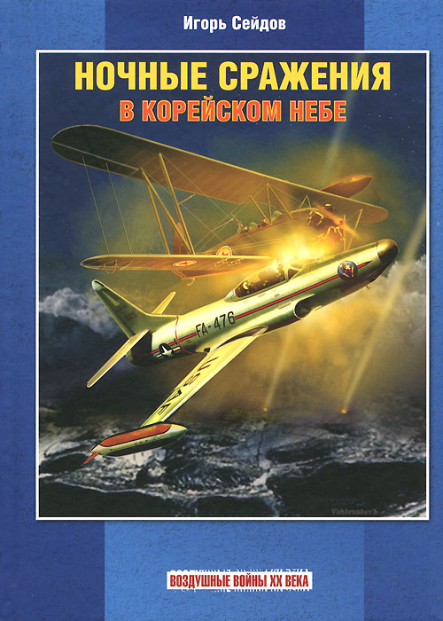 5010030  Сейдов И.А  Ночные сражения в корейском небе