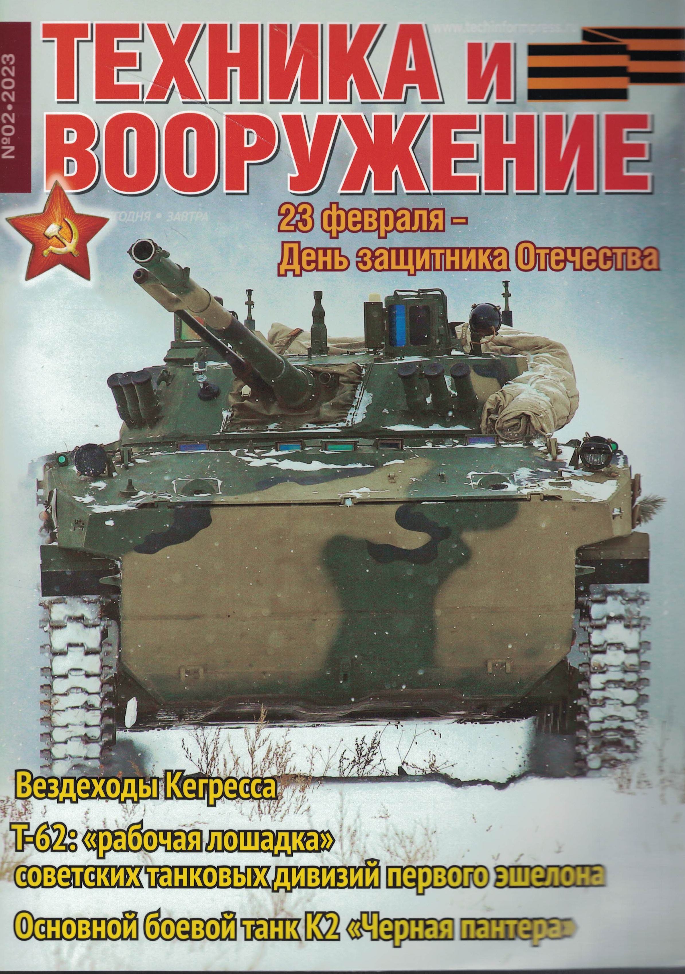 5110376  Техника и Вооружение вчера, сегодня, завтра № 2/2023