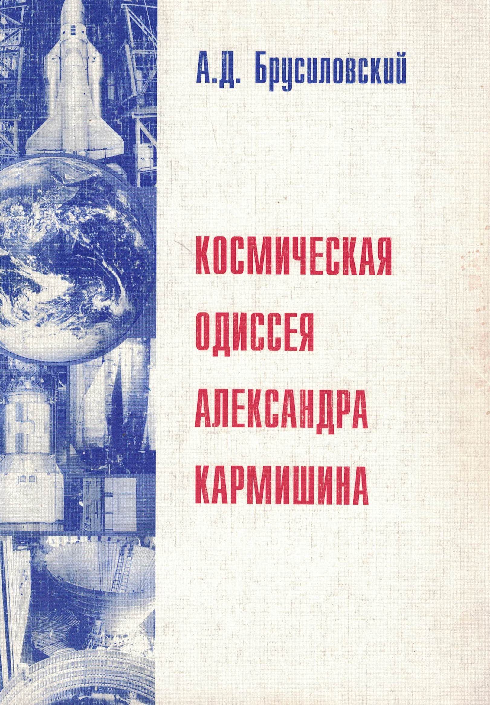 5070046  Брусиловский А.Д.  Космическая одиссея Александра Кармишина