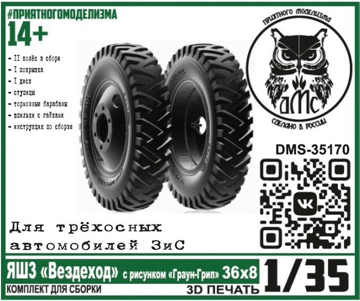 DMS-35170  дополнения из смолы  Колёса ЯШЗ "Вездеход" рис. Граун-Грип 36х8, для трёхосн. З&С  (1:35)