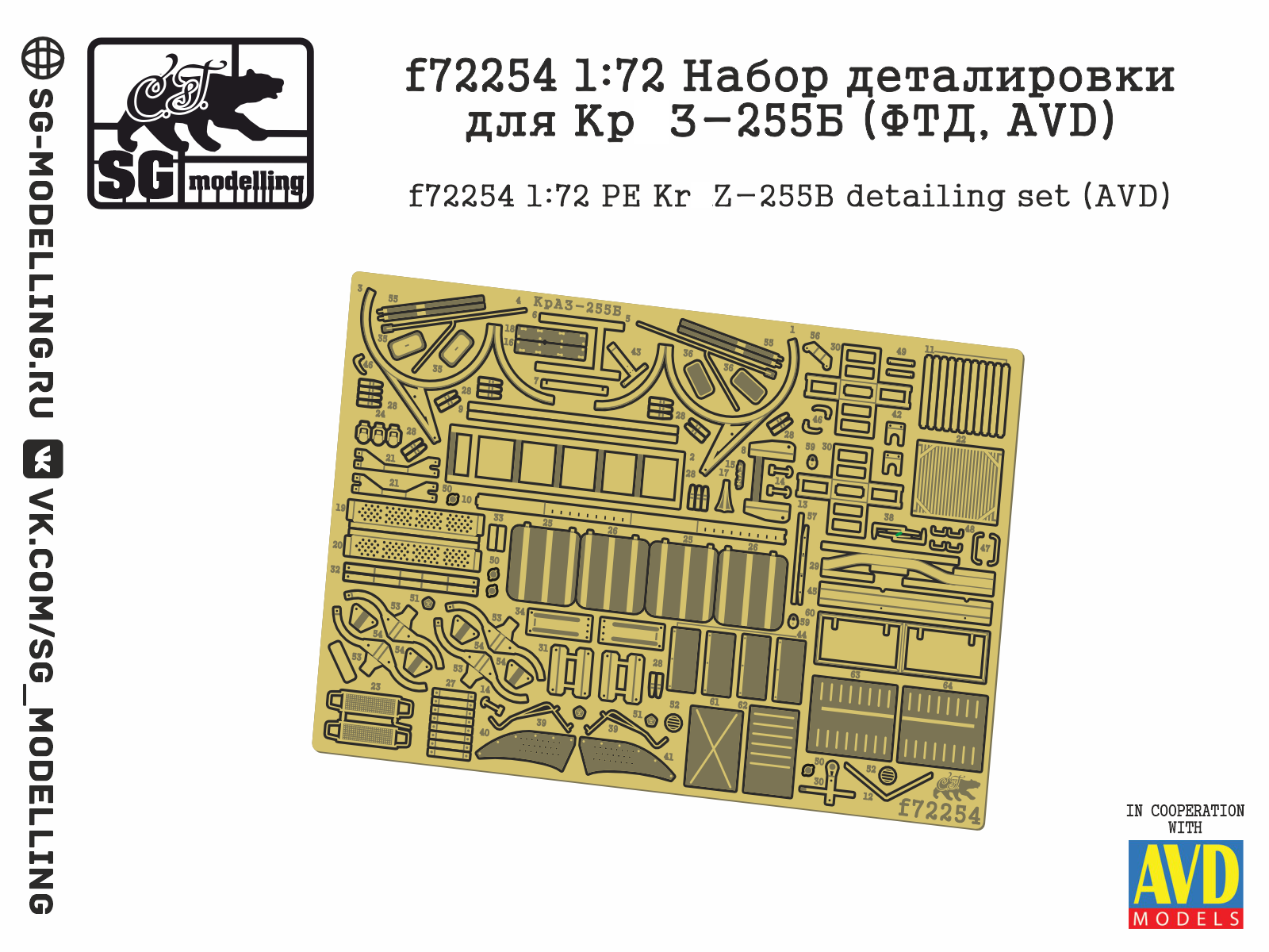 f72254  фототравление  Набор деталировки для Кр@З-255б (AVD)  (1:72)