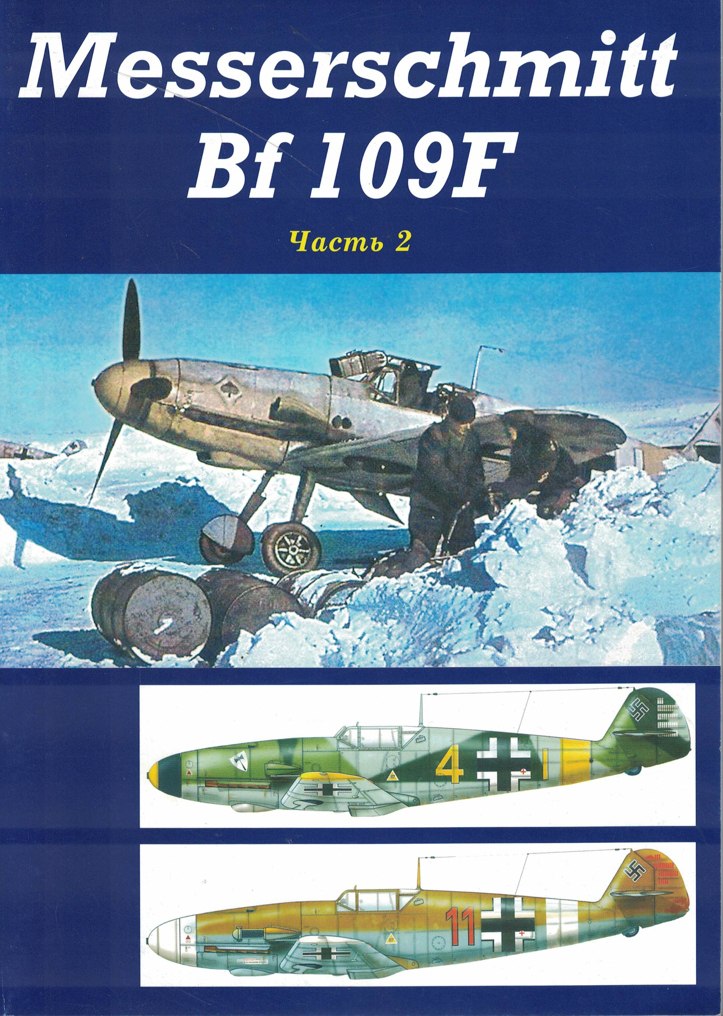 5010736  Горох А.В.  Messerschmitt Bf 109F ч.2