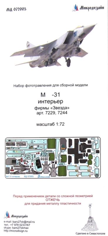 МД 072005  фототравление  М-31 интерьер (Звезда)  (1:72)