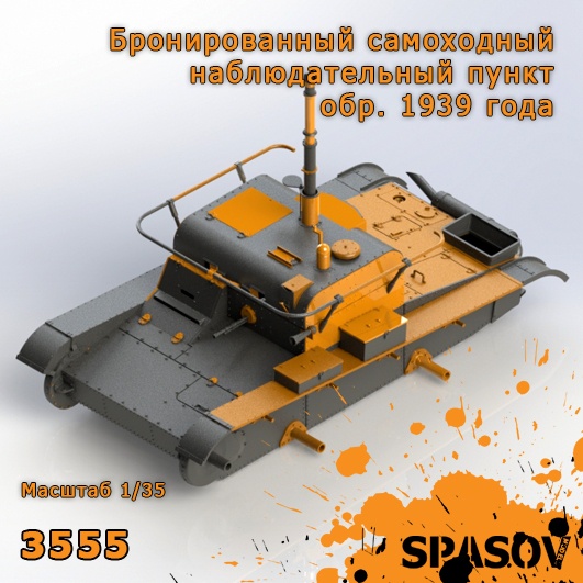 3555  конверсионные наборы  Бронированный самоходный наблюдательный пункт обр. 1939 г  (1:35)