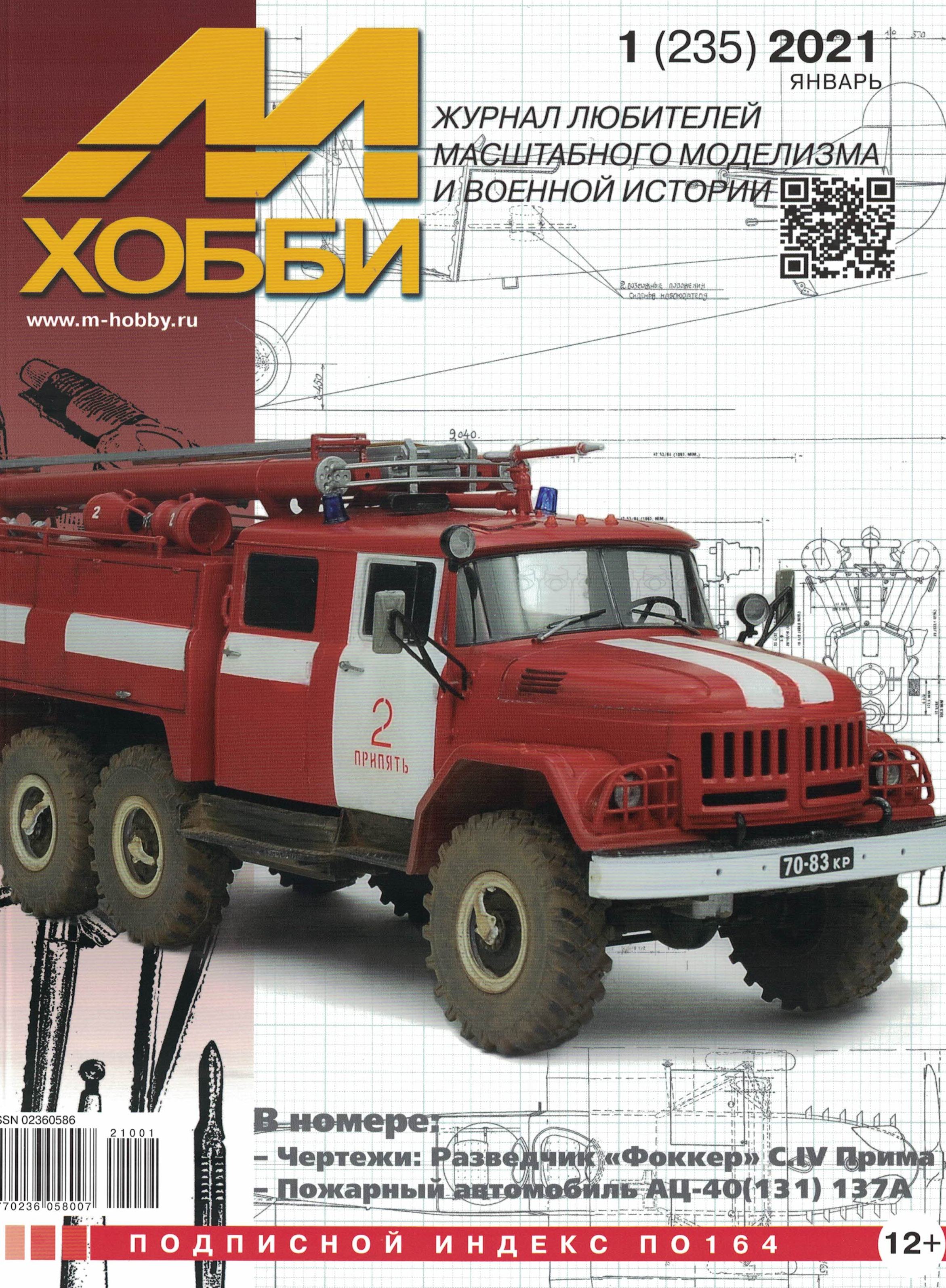 5110159  М-Хобби Журнал № 1/2021