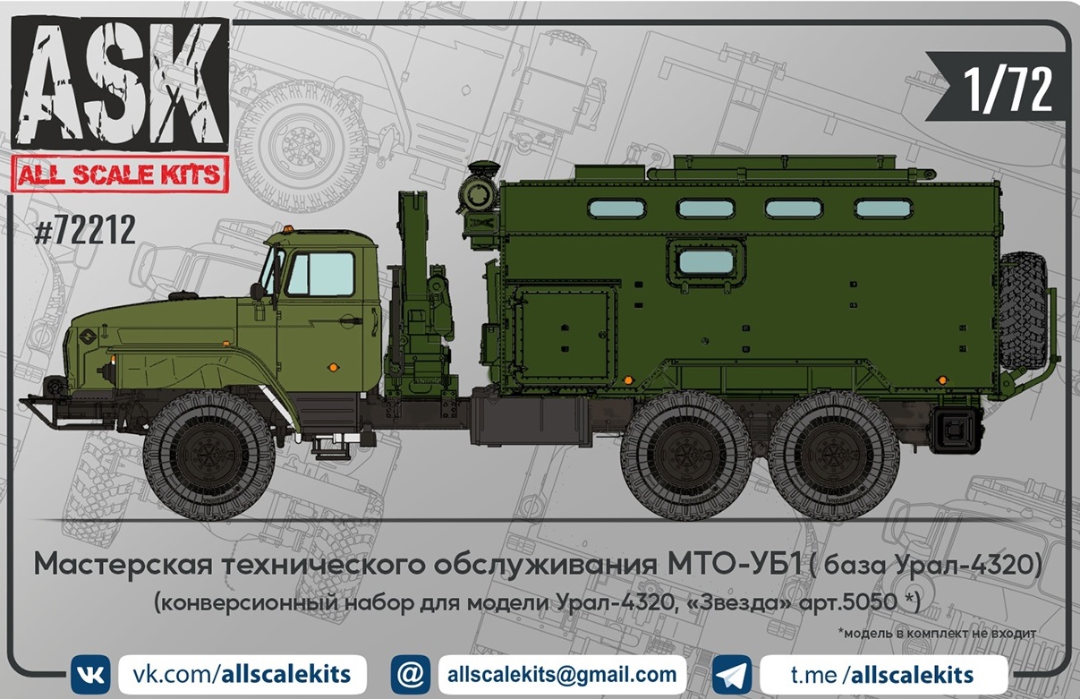 ASK72212  конверсионные наборы  Мастерская МТО-УБ1 для модели Ур@л-4320 от "Звезды"  (1:72)