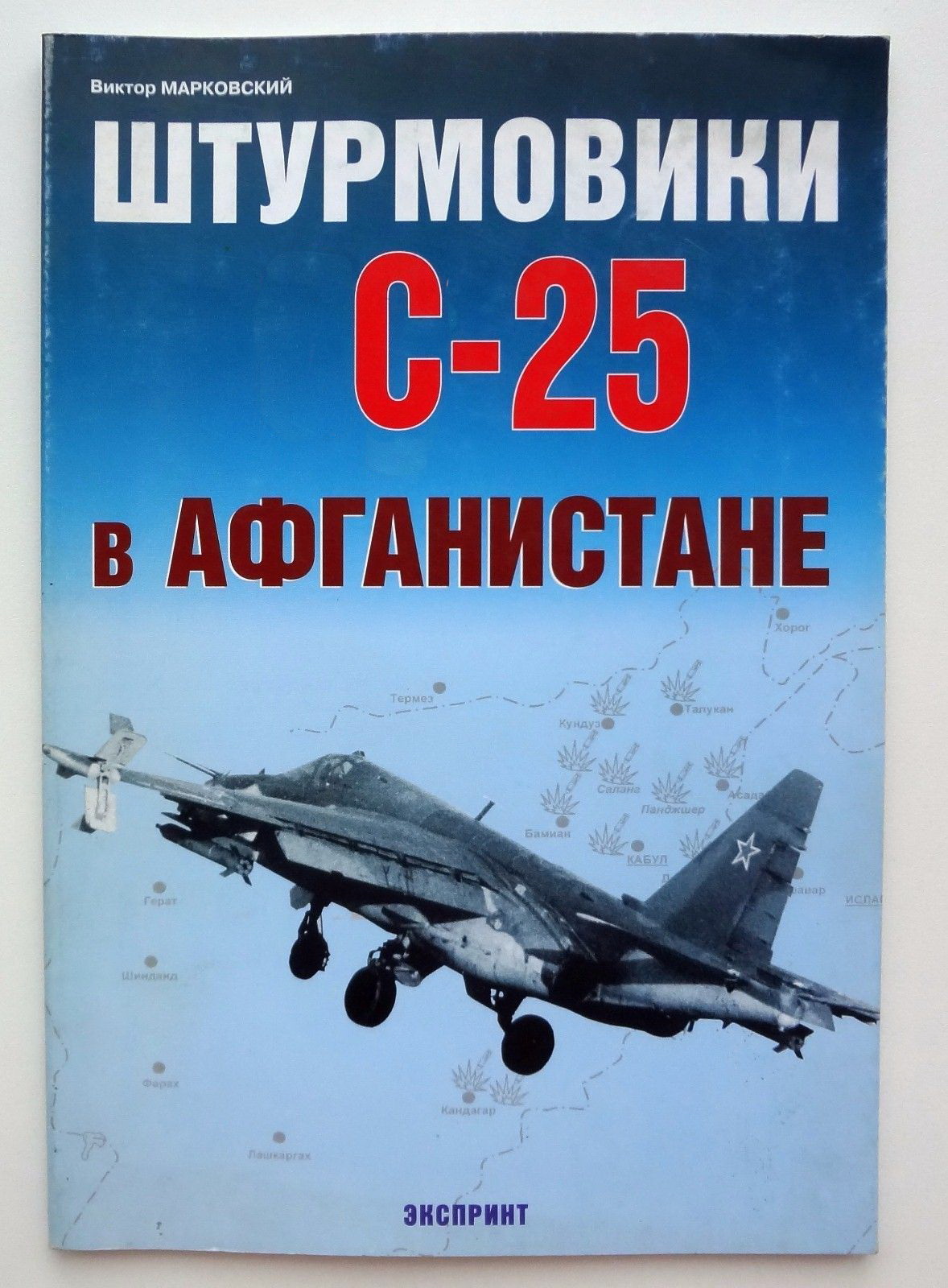 5010209  Марковский В. Штурмовики С-25 в Афганистане