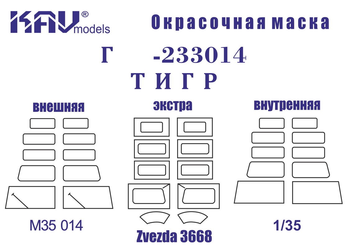KAV M35 014 Маски окрасочные  Маска на остекление Г@З-233014 Тигр (Звезда)  (1:35)