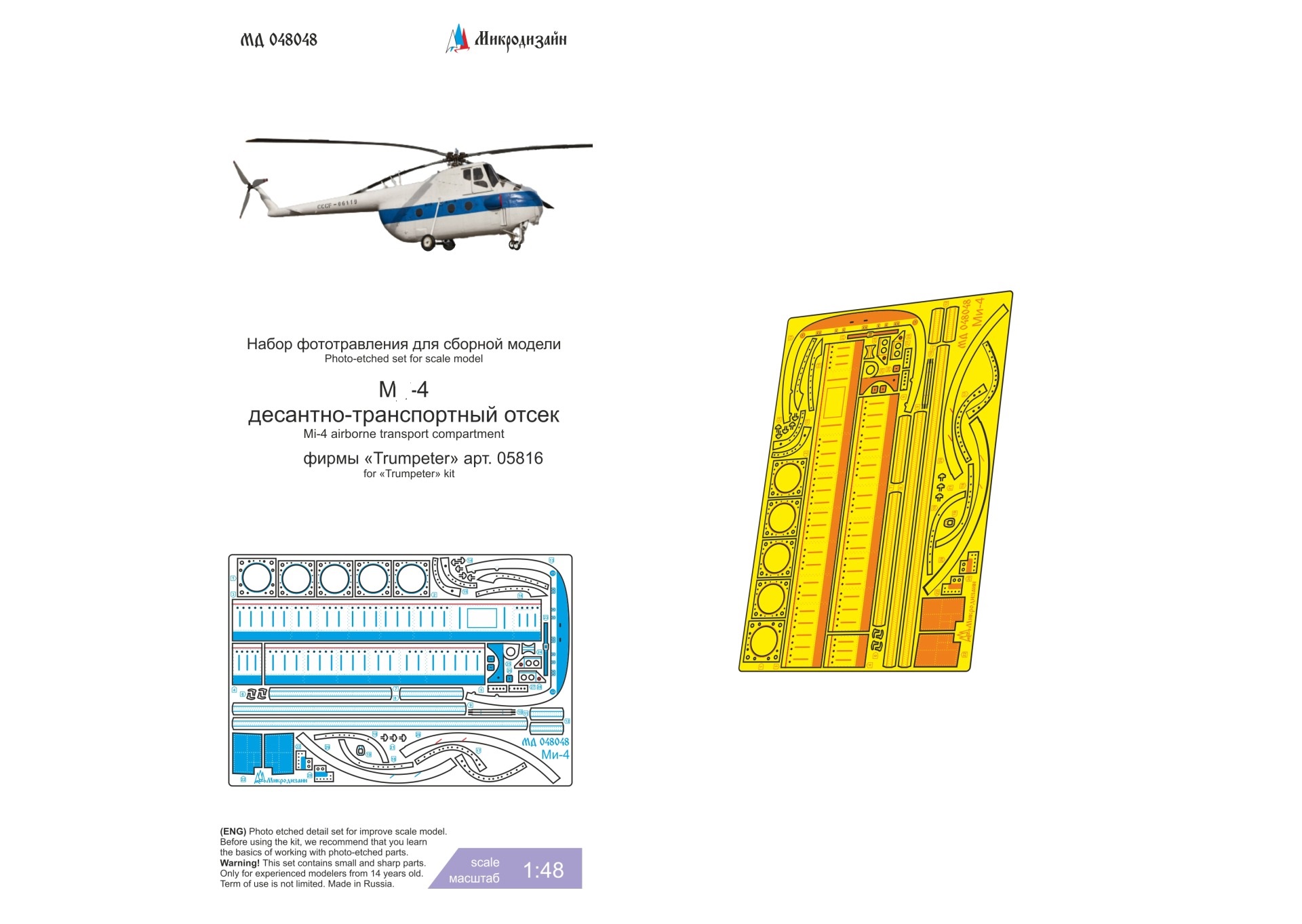 МД 048048  фототравление  ОКБ Миля-4 (Trumpeter) десантно-транспортный отсек  (1:35)