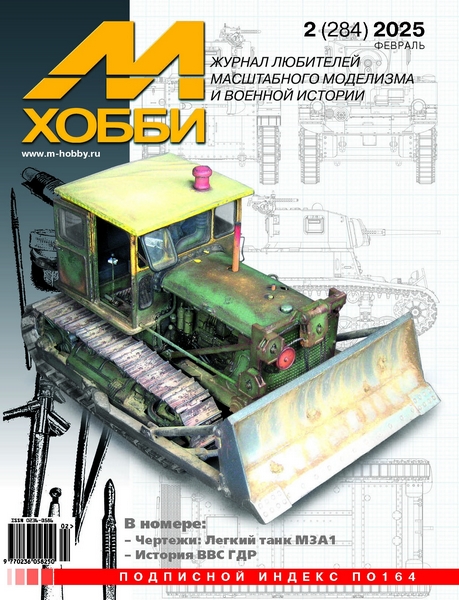 5110522  М-Хобби Журнал № 02/2025