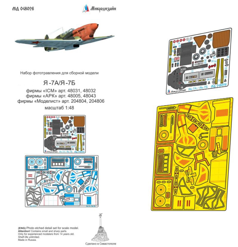МД 048026  фототравление  КБ Яковлева-7А/7Б (ICM, ARK, МОДЕЛИСТ)  (1:48)