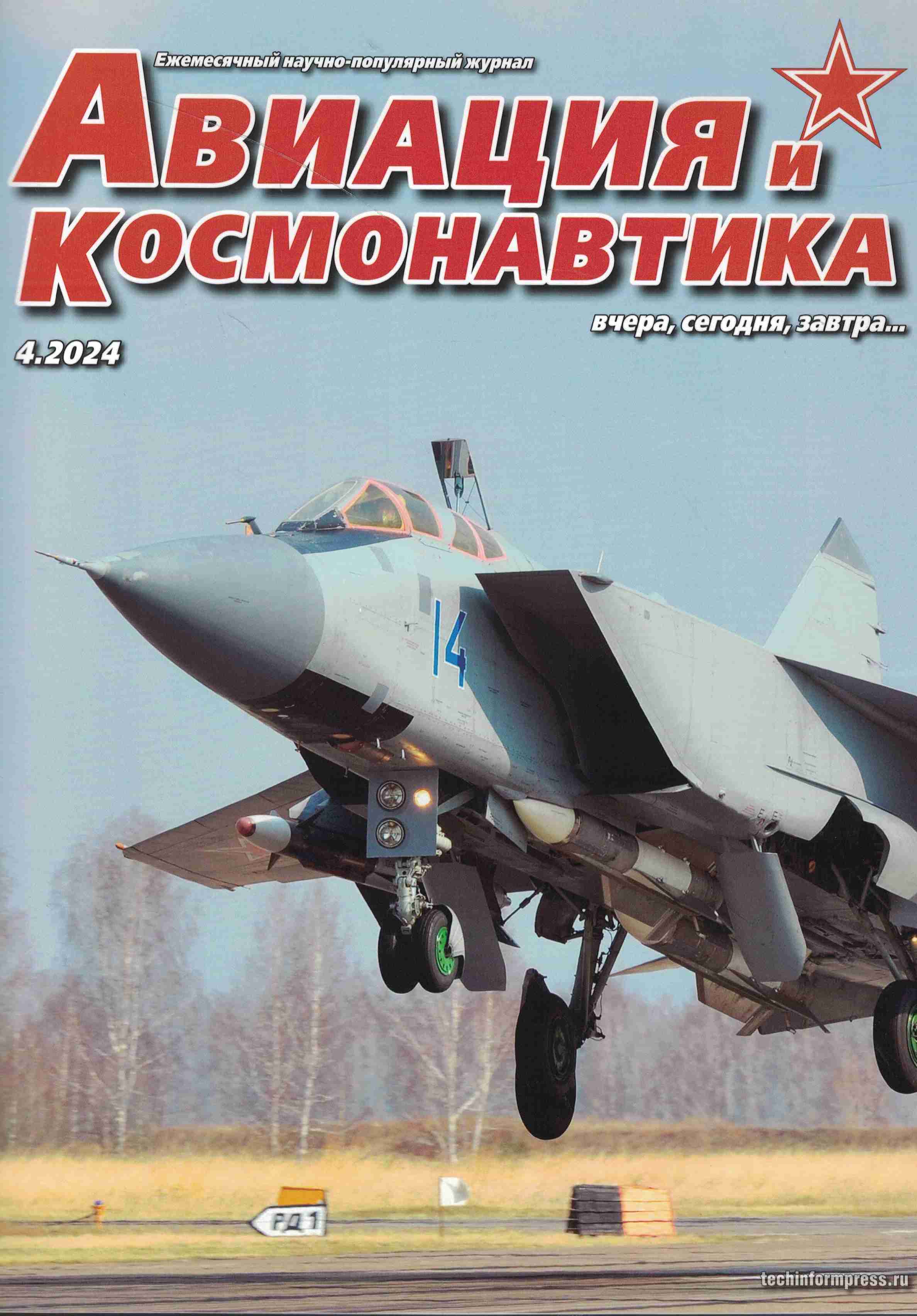 5110475  Авиация и Космонавтика вчера, сегодня, завтра № 4/2024