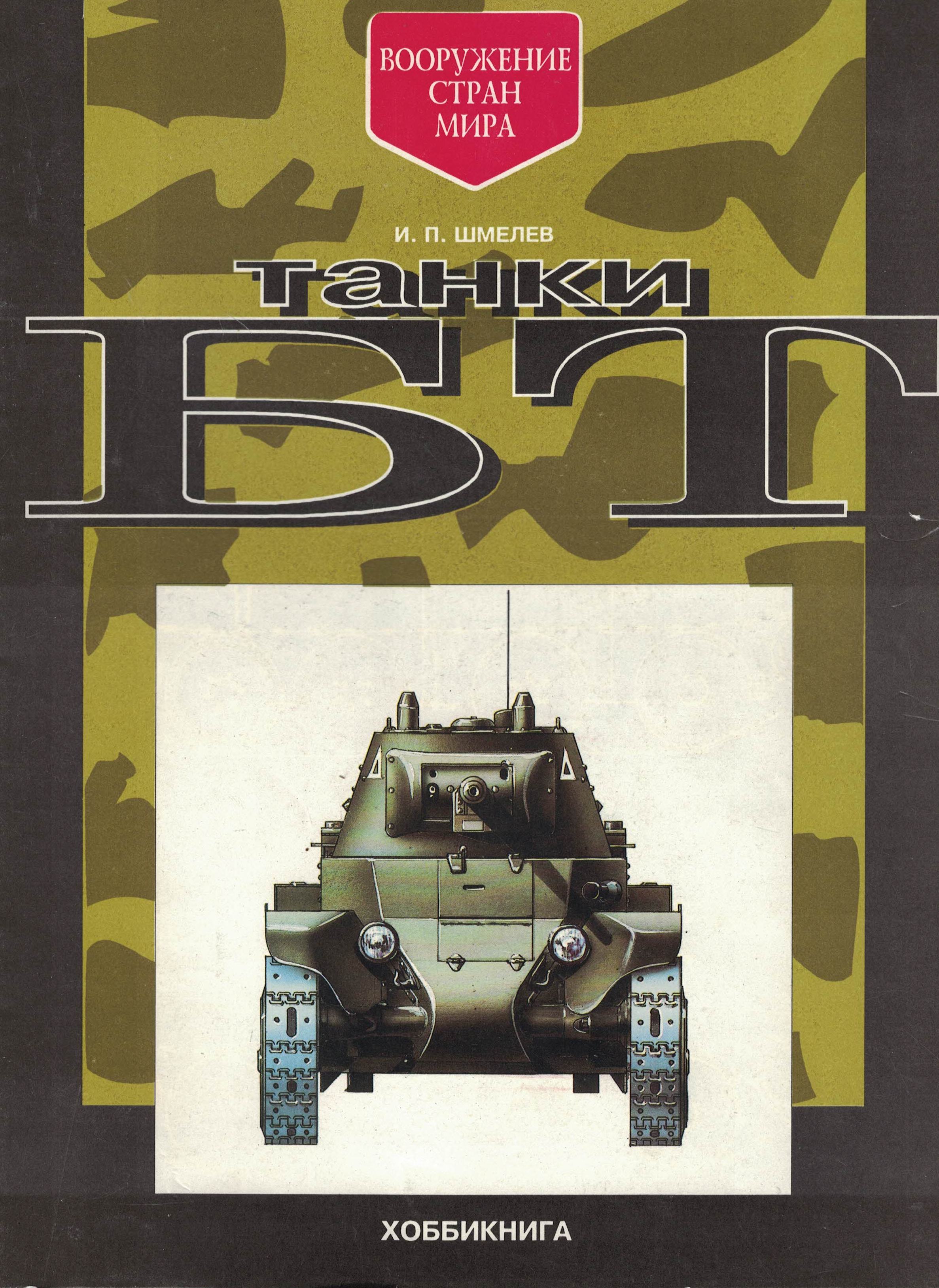 5030062  Шмелев И.П.  Танки БТ