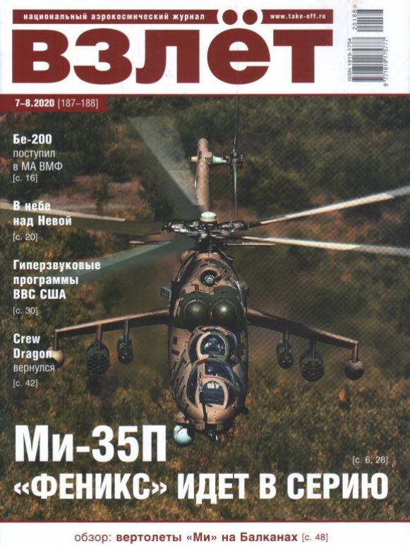 5110125  Взлет Журнал № 7-8/2020