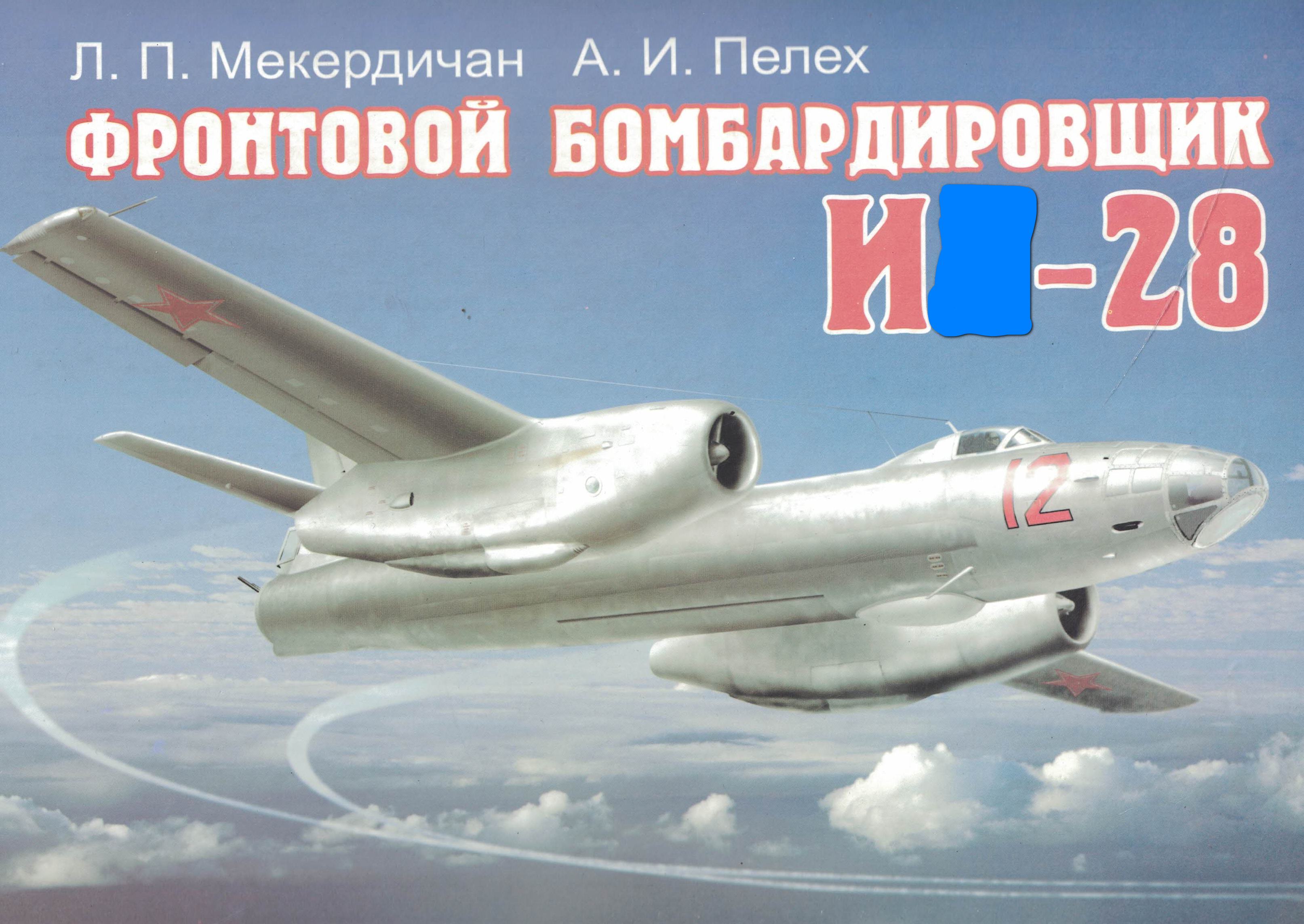 5010649  Мекердичан Л.П.  Фронтовой бомбардировщик И -28