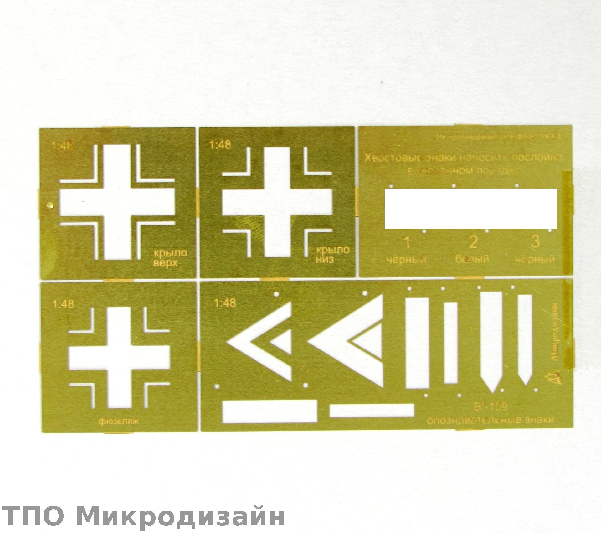 МД 100207  инструменты для работы с краской  Трафарет покрасочный №3 (Опознавательные знаки)  (1:48)