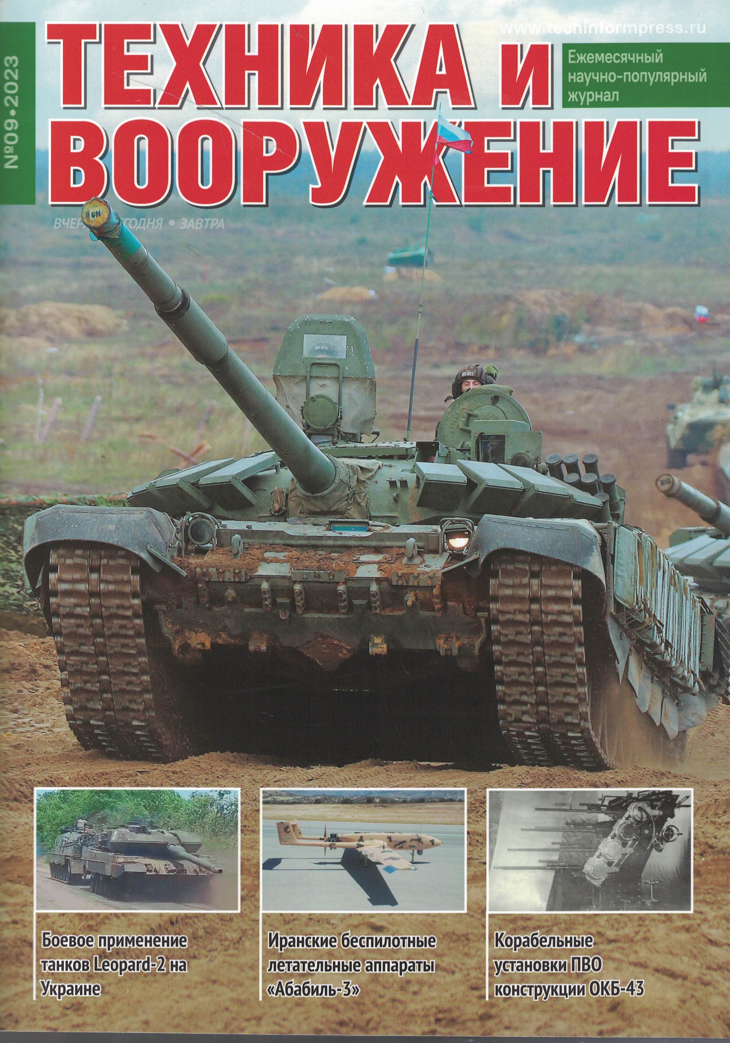 5110438  Техника и Вооружение вчера, сегодня, завтра № 9/2023
