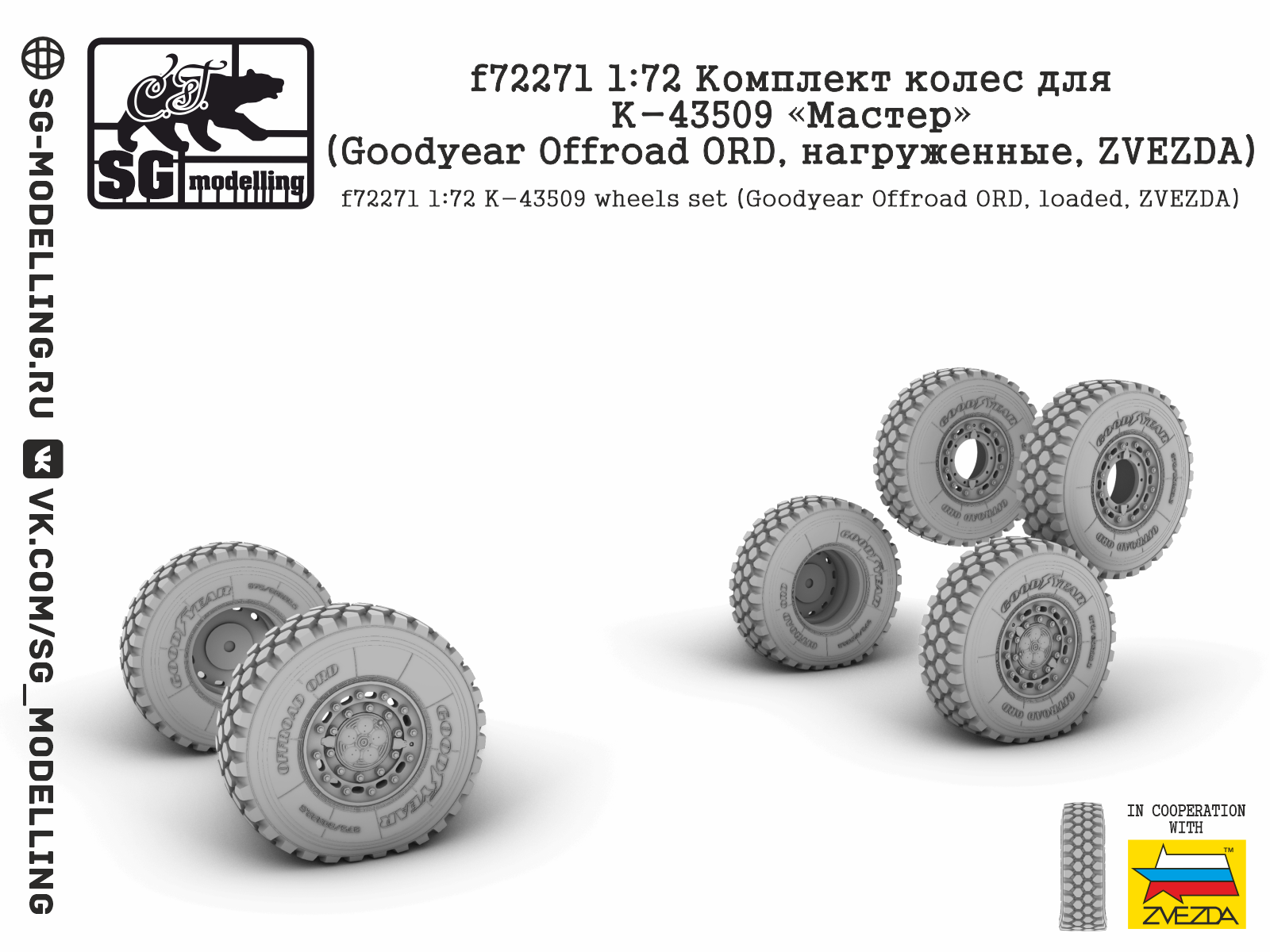 f72271  дополнения из смолы  Колёса для К-43509 "Мастер" (Goodyear Offroar ORD, нагруженные) (1:72)