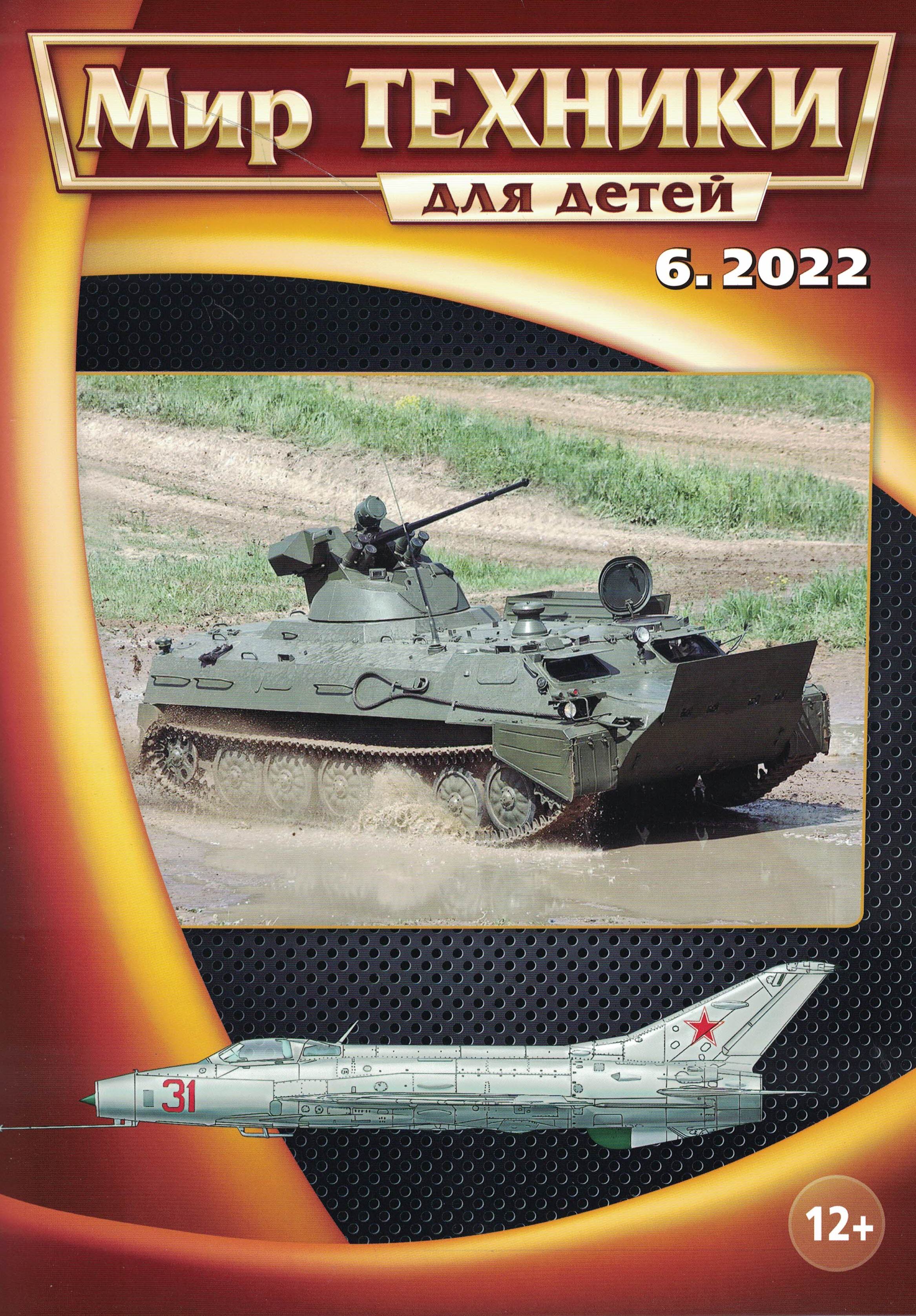 5110321  Мир техники для детей № 6/2022