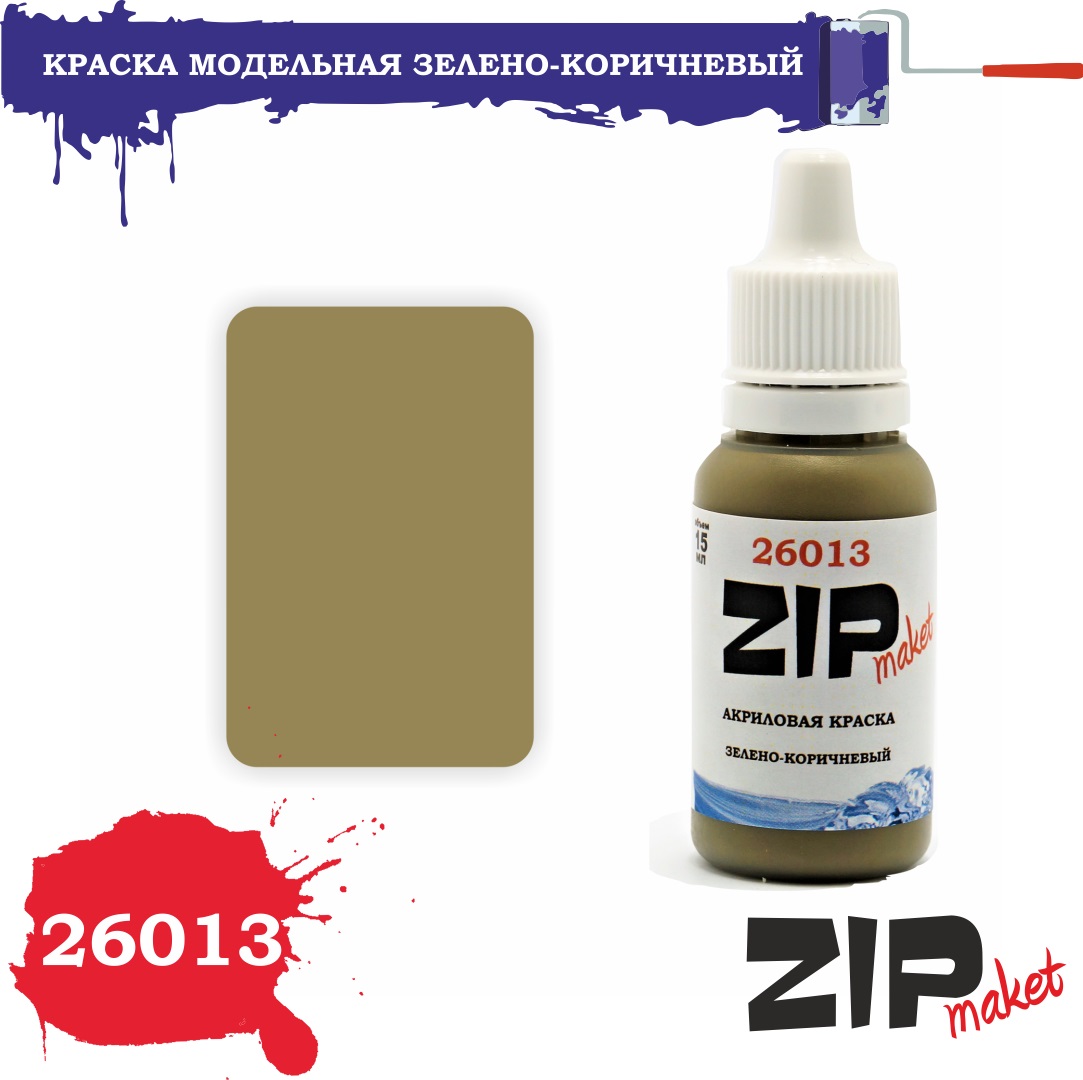 26013  краска  Зелено-коричневый