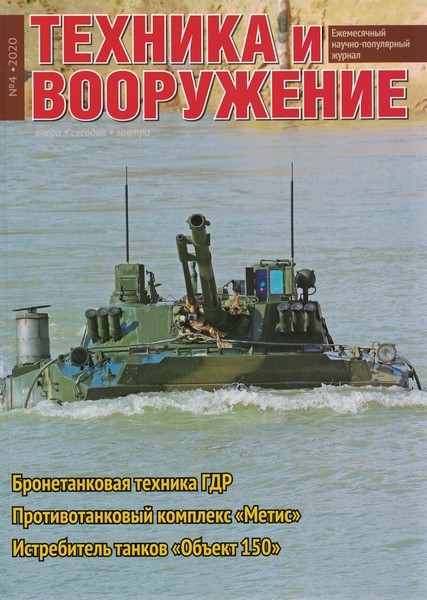 5110073  Техника и Вооружение вчера, сегодня, завтра Журнал № 4/2020