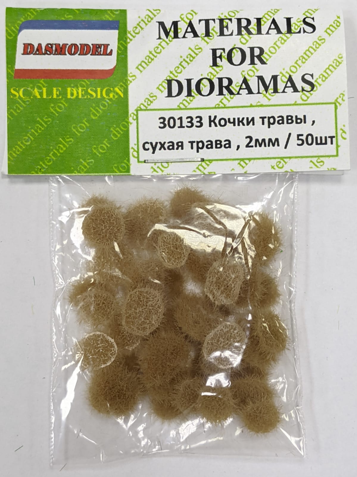 30133  материалы для диорам  Кочки травы, сухая трава, 2мм / 50шт
