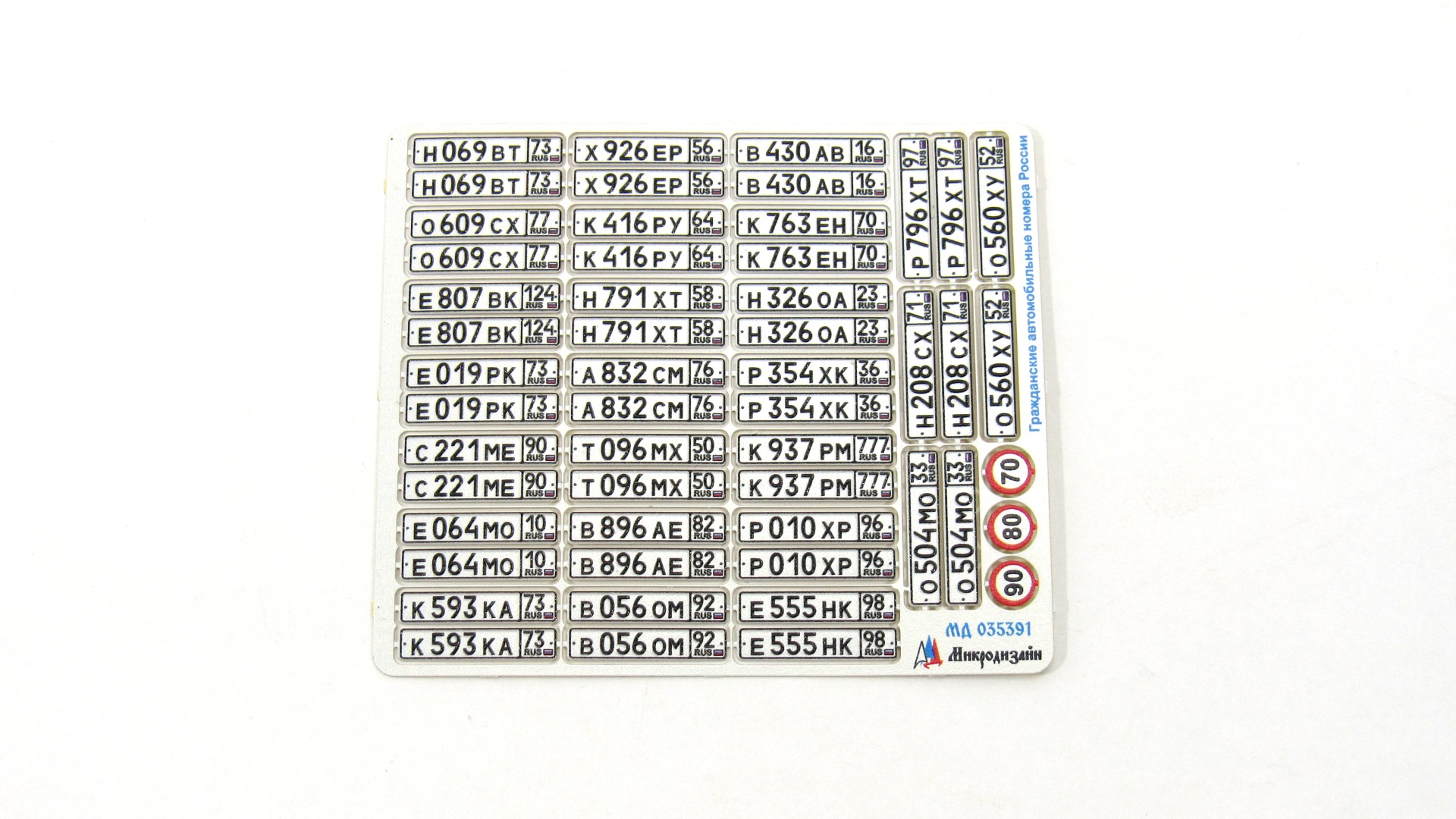 МД 035391  фототравление  Гражданские автомобильные номера России (цвет)  (1:35)